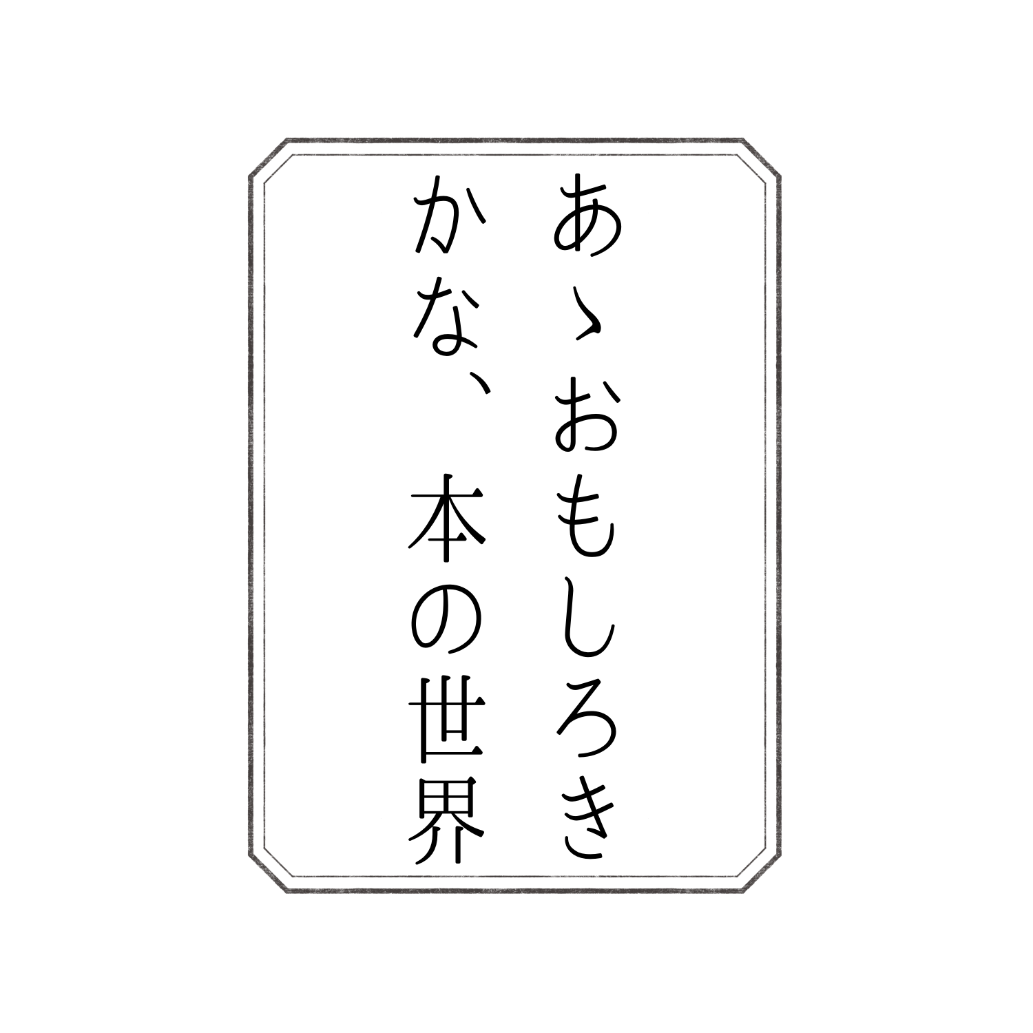 あゝおもしろきかな、本の世界