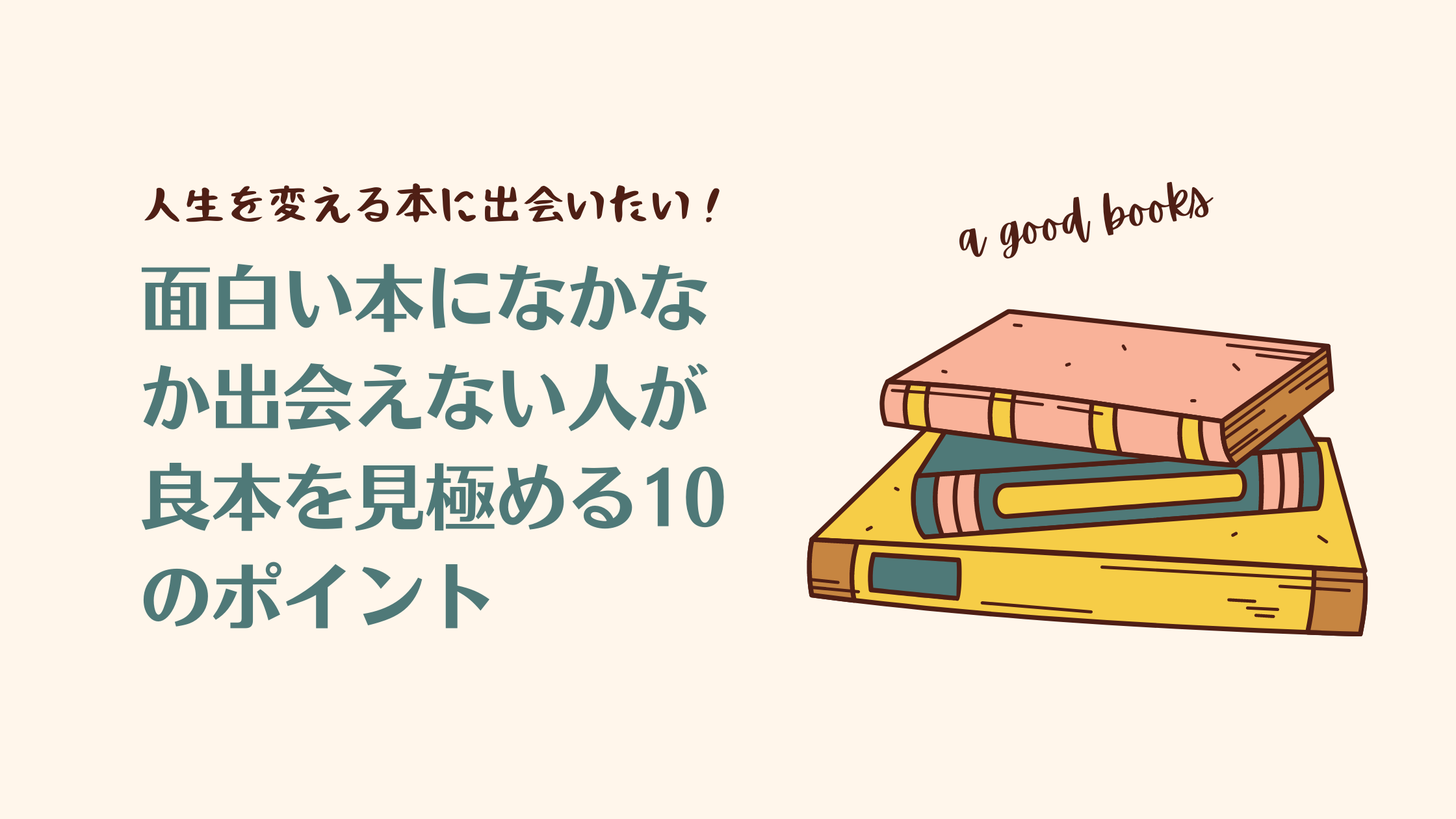 面白い本になかなか出会えない人が良本を見極める10のポイント