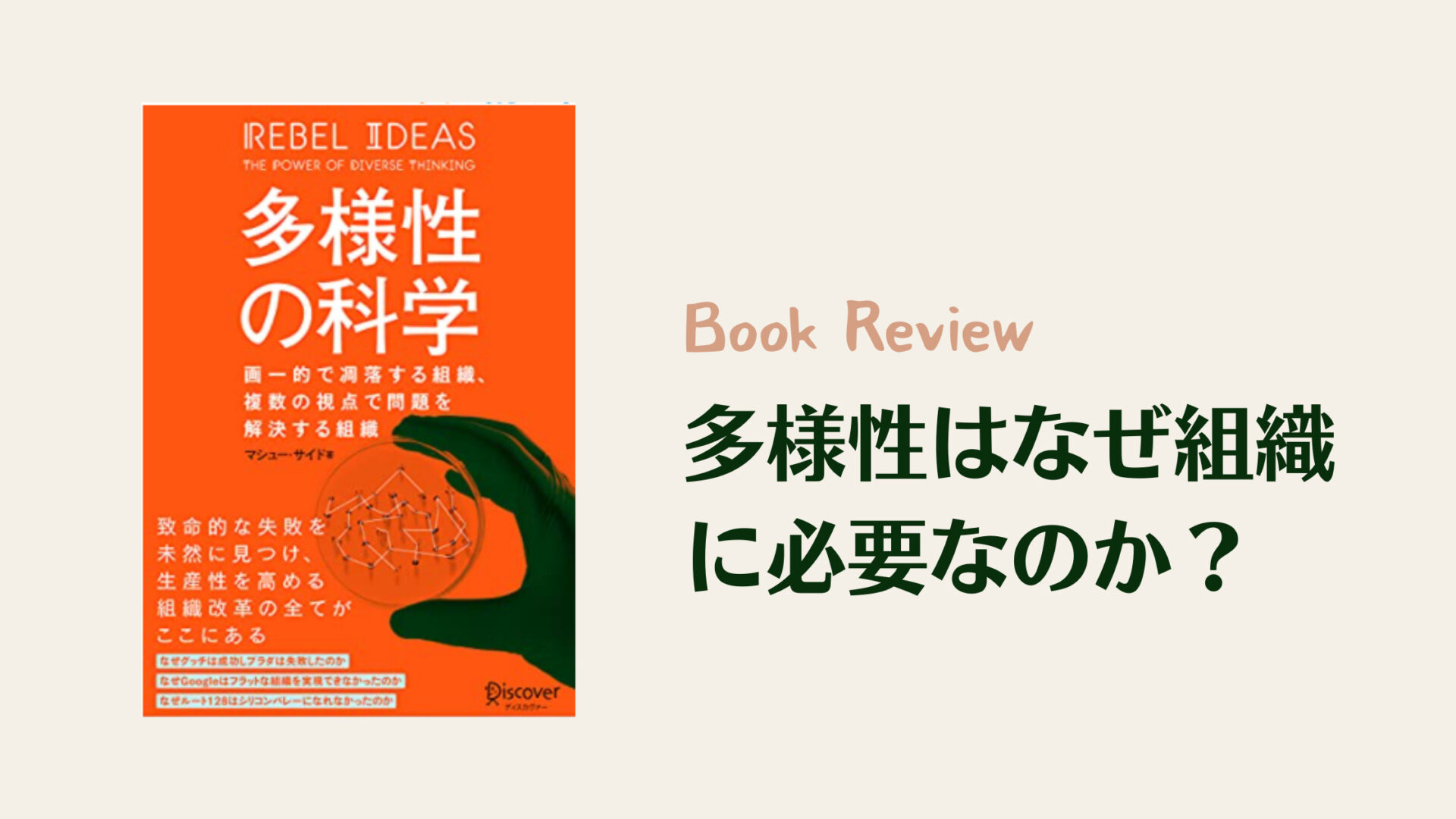 【レビュー】多様性はなぜ組織に必要なのか？『多様性の科学』