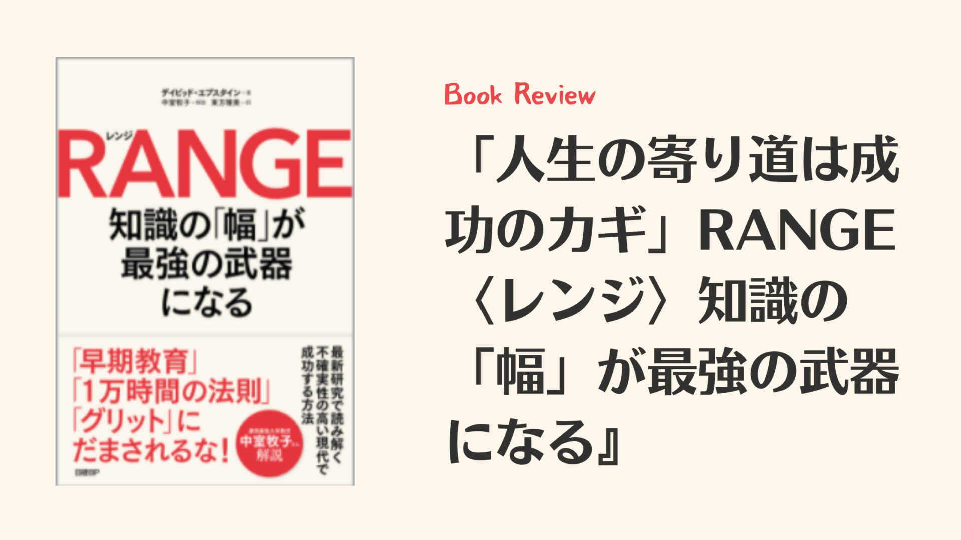 「人生の寄り道は成功のカギ」RANGE〈レンジ〉知識の「幅」が最強の武器になる』