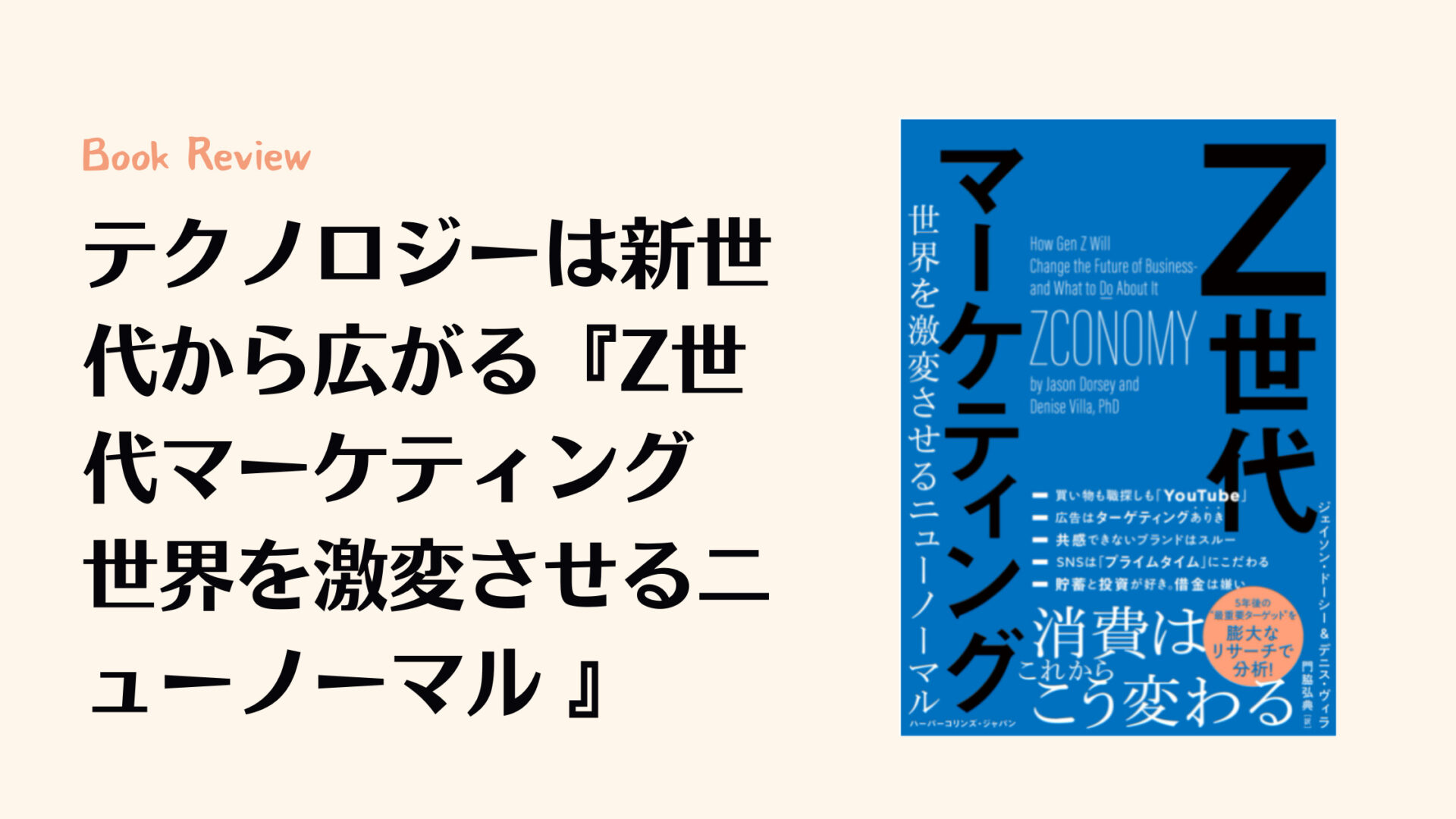 【レビュー】テクノロジーは新世代から広がる『Z世代マーケティング 世界を激変させるニューノーマル』