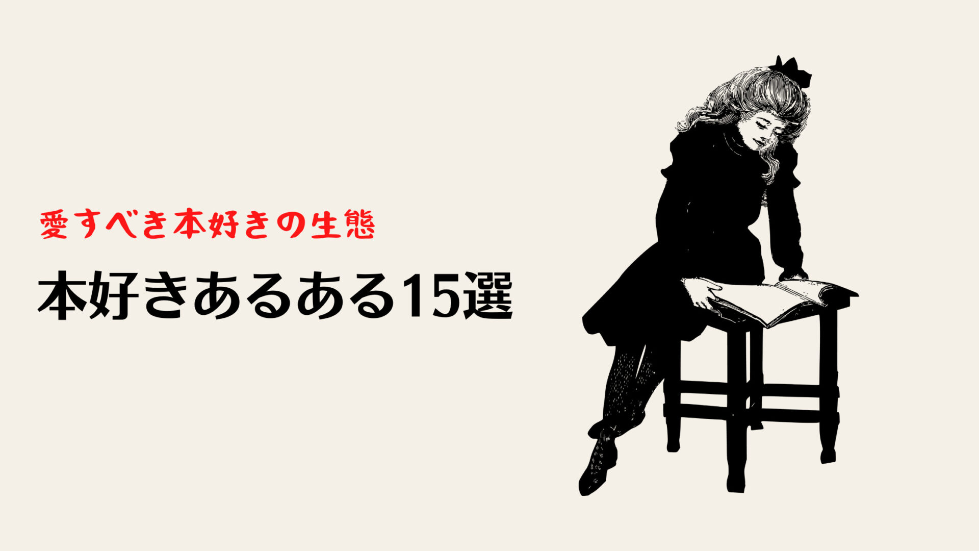 愛すべき本好きの生態　本好きあるある15選