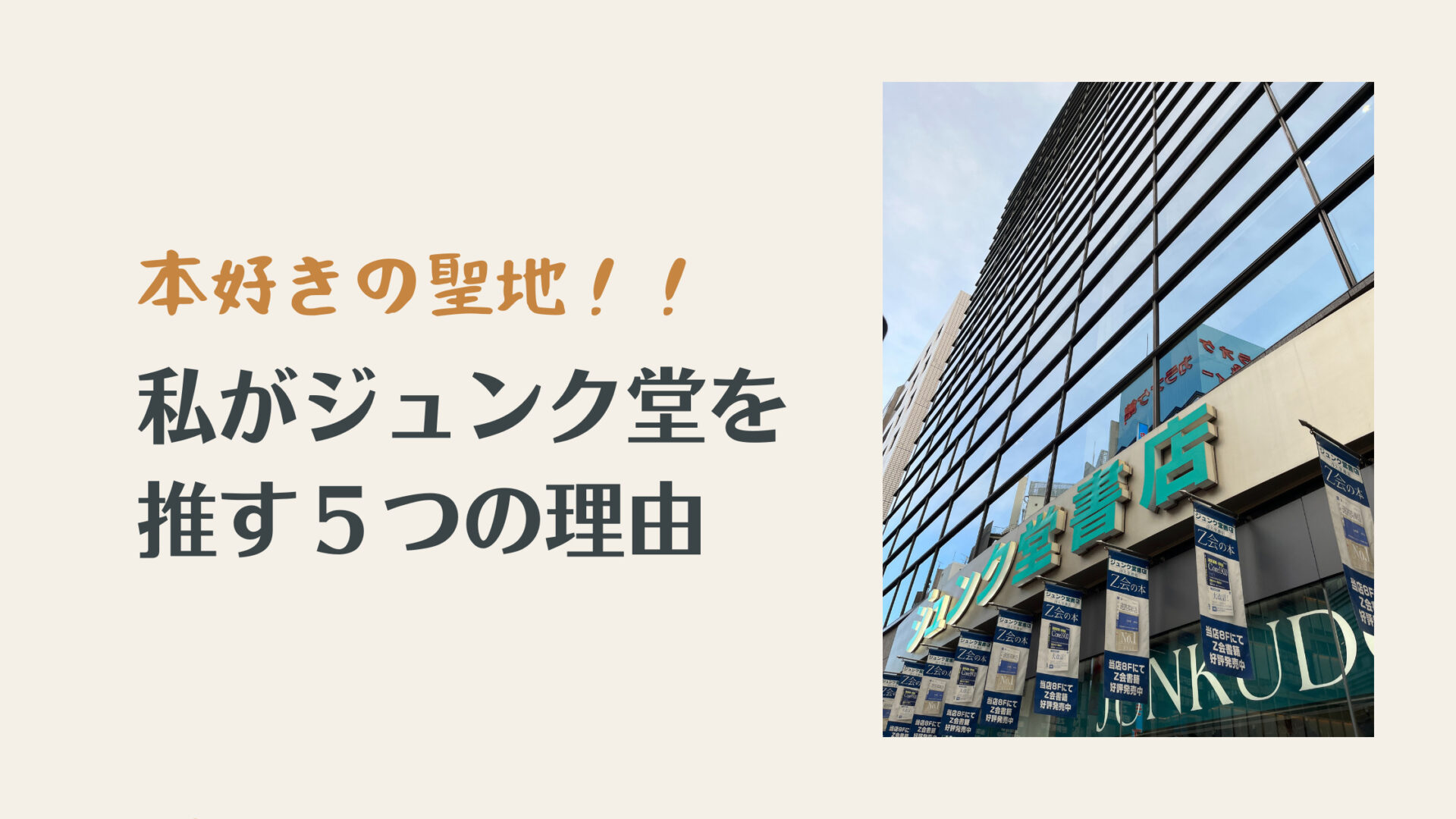 本好きの聖地！私がジュンク堂を推す５つの理由