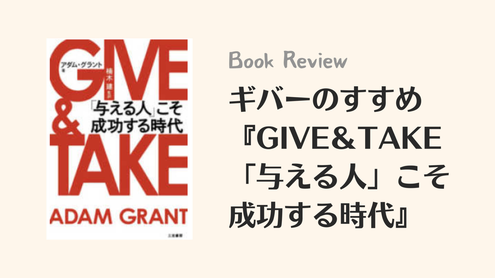 【レビュー】ギバーのすすめ『GIVE＆TAKE「与える人」こそ成功する時代』