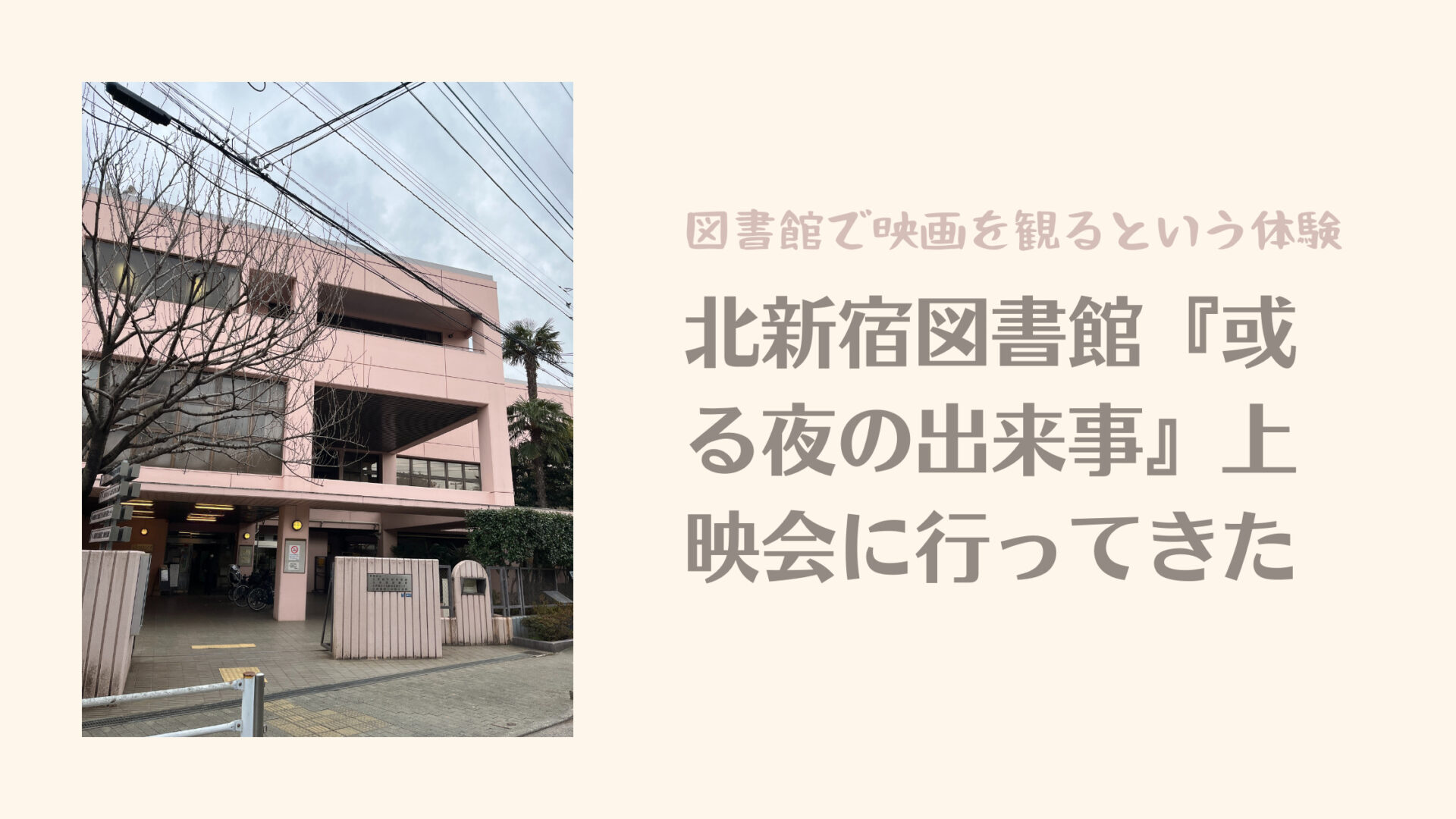 図書館で映画を観るという体験　北新宿図書館で『或る夜の出来事』上映会に行ってきた