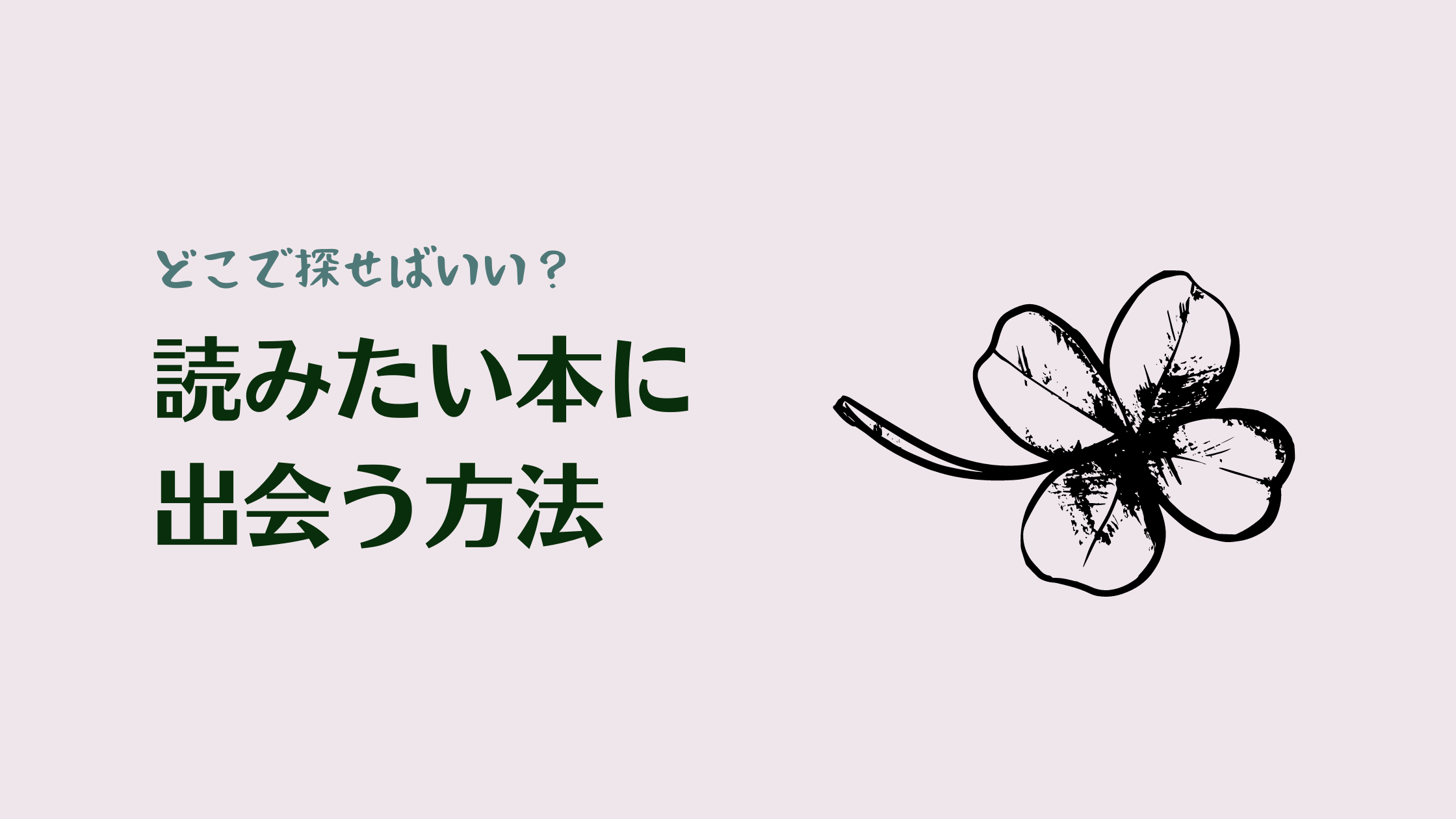 どこで探せばいい？ 読みたい本に出会う方法