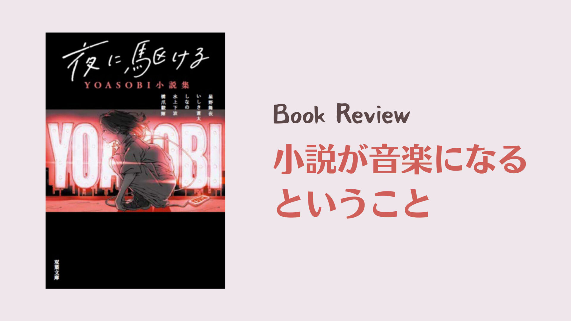 【レビュー】小説が音楽になるということ『夜に駆ける YOASOBI小説集』