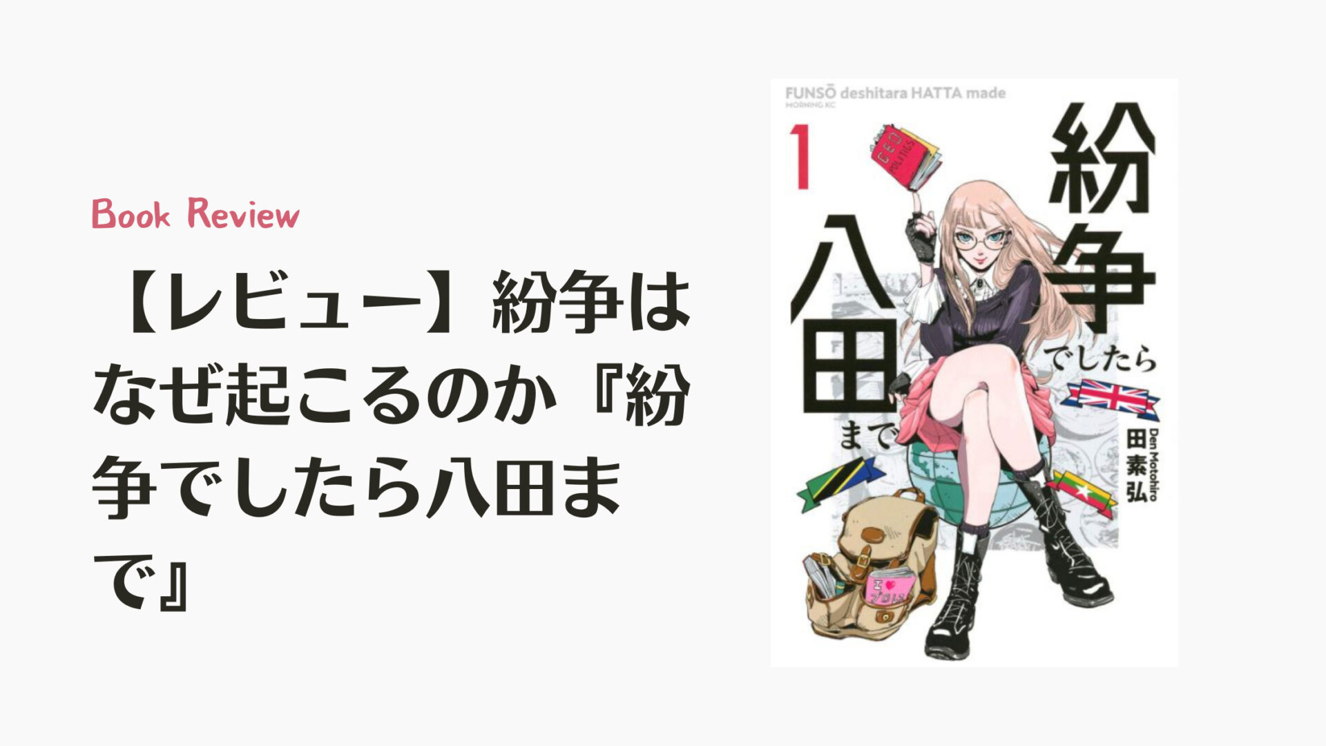 【レビュー】紛争はなぜ起こるのか『紛争でしたら八田まで』